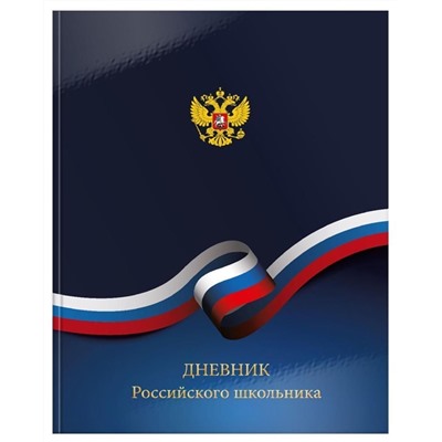 Дневник универсальный РОССИЙСКОГО ШКОЛЬНИКА гл. лам.