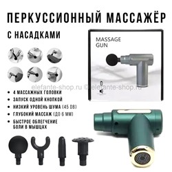 Массажер ударный для тела Massage Gun WA-109 Green (96)