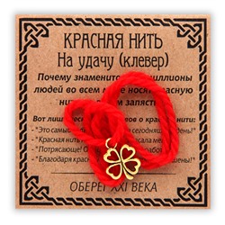 KN008-1 Красная нить На удачу, золот. (клевер)