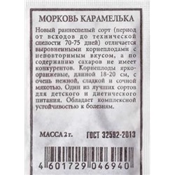 Морковь  Карамелька (Код: 80254)