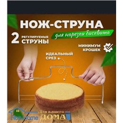 Кондитерский кухонный нож струна для бисквита