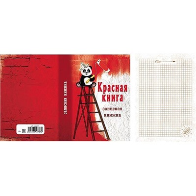 Записная книжка А5 Красная книга (128 л)
