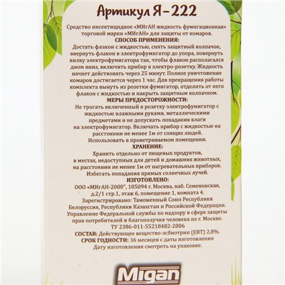 Дополнительный флакон-жидкость "Migan", от комаров, 45 ночей, без запаха, 30 мл