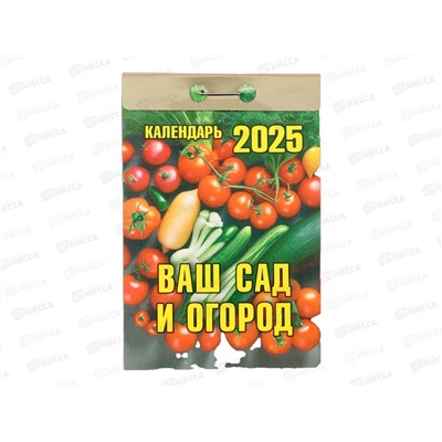 Календарь отрывной 2025 Ваш сад и огород, ОКК-325 *20