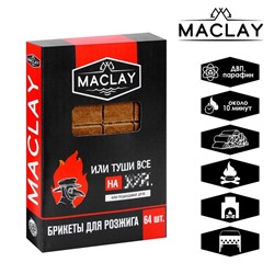 Брикеты для розжига Maclay «Туши всё», 64 шт.