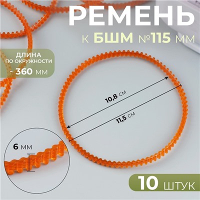 Ремень к БШМ №115 мм, зубчатый, двухсторонний, 10 шт, цвет оранжевый