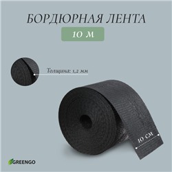 Лента бордюрная, 10 см × 10 м, толщина 1,2 мм, пластиковая, чёрная, Greengo