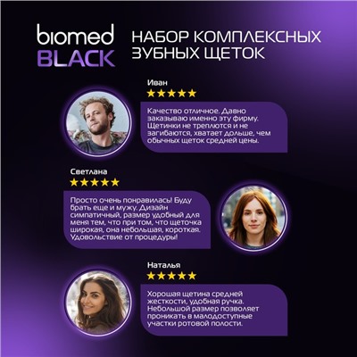 Зубные щетки Biomed black, набор 3 шт