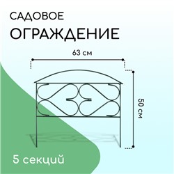 Ограждение декоративное, 50 × 315 см, 5 секций, металл, зелёное, «Дачный плюс», Greengo