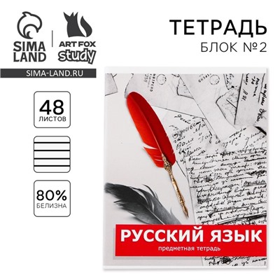 Тетрадь предметная 48 листов, А5, ПРЕДМЕТЫ, со справочными материалами «1 сентября: Русский язык», обложка мелованный картон 230 гр внутренний блок в линейку  белизна до 80%, блок №2.