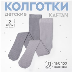 Набор колготок KAFTAN 116-122 см, цвет серый