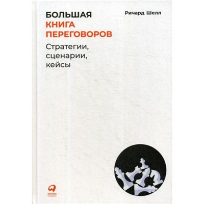 Большая книга переговоров: Стратегии, сценарии, кейсы. Шелл Р.