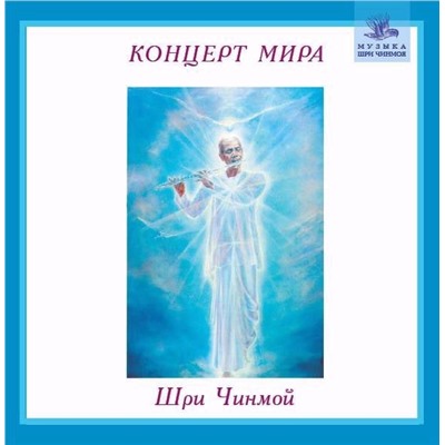 Концерт Мира (Peace Concert), Шри Чинмой