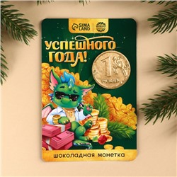 Шоколадная монета «Успешного года» на открытке, 6 г.