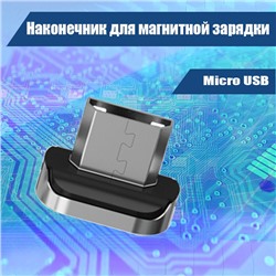 026 Наконечник для магнитной зарядки Micro USB