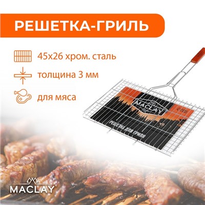 Решётка гриль для мяса maclay, 26x45 см, хромированная сталь, для мангала