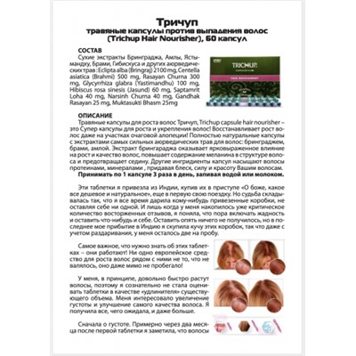 Тричуп травяные капсулы против выпадения волос (Trichup Hair Nourisher), 60 капс.