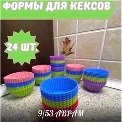 Силиконовая форма для выпечки кексов 24 шт