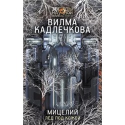 Вилма Кадлечкова: Мицелий. Лед под кожей