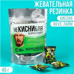 Кислая жевательная резинка «Не кисни», 45 г. (18+)