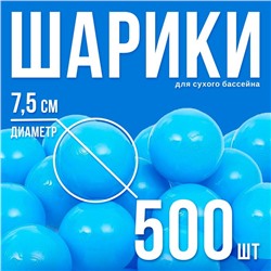 Шарики для сухого бассейна с рисунком, диаметр шара 7,5 см, набор 500 штук, цвет голубой