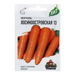 Семена Морковь "Лосиноостровская 13",1,5 г серия ХИТ х3