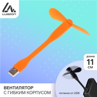 Вентилятор с гибким корпусом Luazon LOF-05, USB, 11 см, оранжевый