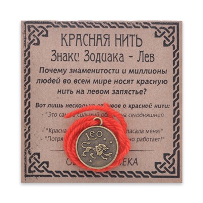 KN071-17 Красная нить Знаки Зодиака, Лев