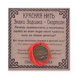 KN071-20 Красная нить Знаки Зодиака, Скорпион