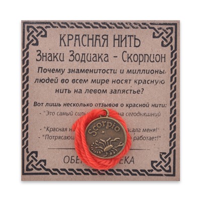 KN071-20 Красная нить Знаки Зодиака, Скорпион