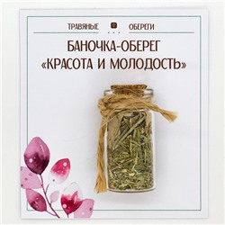TO-TC021 Баночка-травяной оберег «КРАСОТА И МОЛОДОСТЬ»