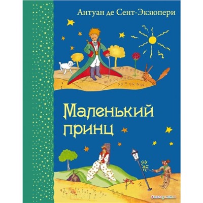 Маленький принц (рис. автора). Сент-Экзюпери А.