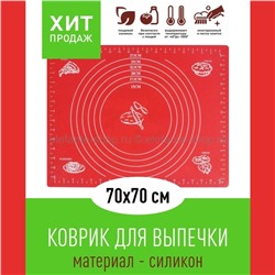 Коврик силиконовый 70*70 см KP-613 Red