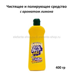 Чистящее и полирующее средство NIHON Cream Cleanser Lemon 400g (51)