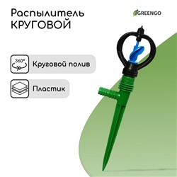 Распылитель круговой, 29 см, штуцер под шланги 1/2", 3/4", пика, пластик, МИКС