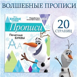 Прописи «Печатные буквы», 20 стр., А5, Холодное сердце