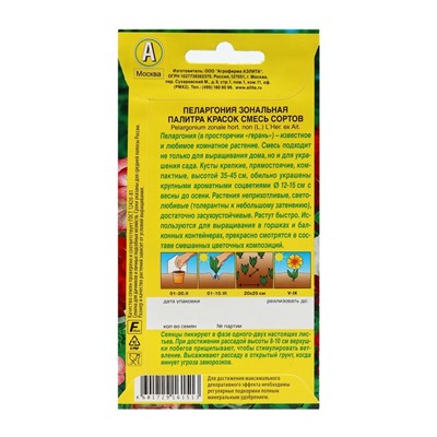 Семена комнатных цветов Пеларгония "Палитра красок", 4 шт.
