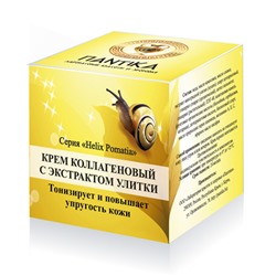 Крем коллагеновый Helix pomatia с экстрактом улитки