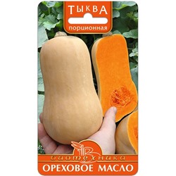 Тыква порционная Ореховое Масло