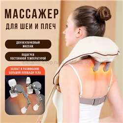 Массажер для шеи и плеч Neck and Shoulder Massager Beige B-05 (BJ)