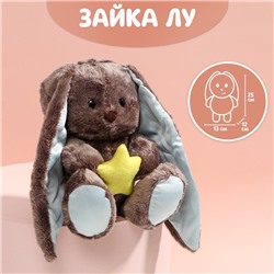 Мягкая игрушка «Lu мечтатель», заяц, 25 см