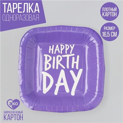 Тарелка одноразовая бумажная квадратная "Happy Birthday",фиолетовая, 16,5х16,5 см