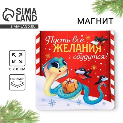 Новый год. Магнит новогодний «Пусть все желания сбудутся», 8 х 8 см