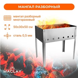 Мангал Maclay «Стандарт», без шампуров, 50х30х50 см