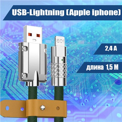 054 Кабель зарядки USB-Lightning, 1,5м, зеленый
