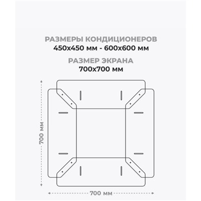 Экран для потолочного кондиционера 700×700, пластик 2 мм, В ЗАЩИТНОЙ ПЛЁНКЕ