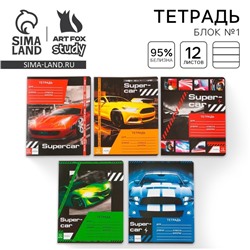 Тетрадь в линейку 12 листов А5, на скрепке  «1 сентября: Super car», 5 видов МИКС, белизна 96% .