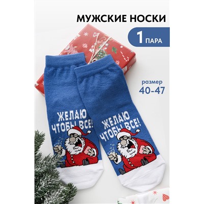 Носки мужские Желаю комплект 1 пара