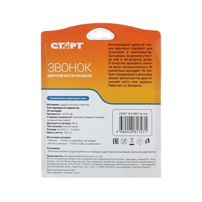 Звонок СТАРТ Б/З 009, беспроводной, 36 мелодий, 80 м, 3xAAА (не в комплекте) /1xA23, белый