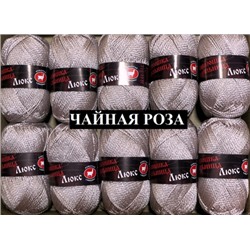 Пряжа для вязания "Люкс" 100% полипропилен 140м/50гр набор 10 шт - Чайная роза
